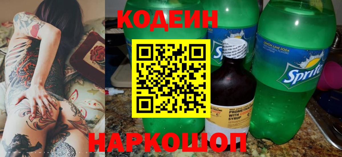 Кодеин Purple Drank  Вход с VPN  Кодеиновый сироп Lean Purple Drank  Сарапул 